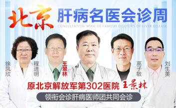 广大肝病患者，8月北京302医院名医会诊已开启，在线预约进行中